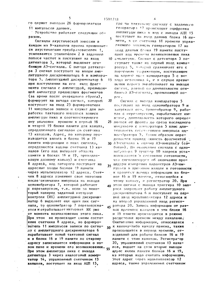 Многоканальное устройство регистрации пиков акустико- эмиссионных сигналов (патент 1501718)