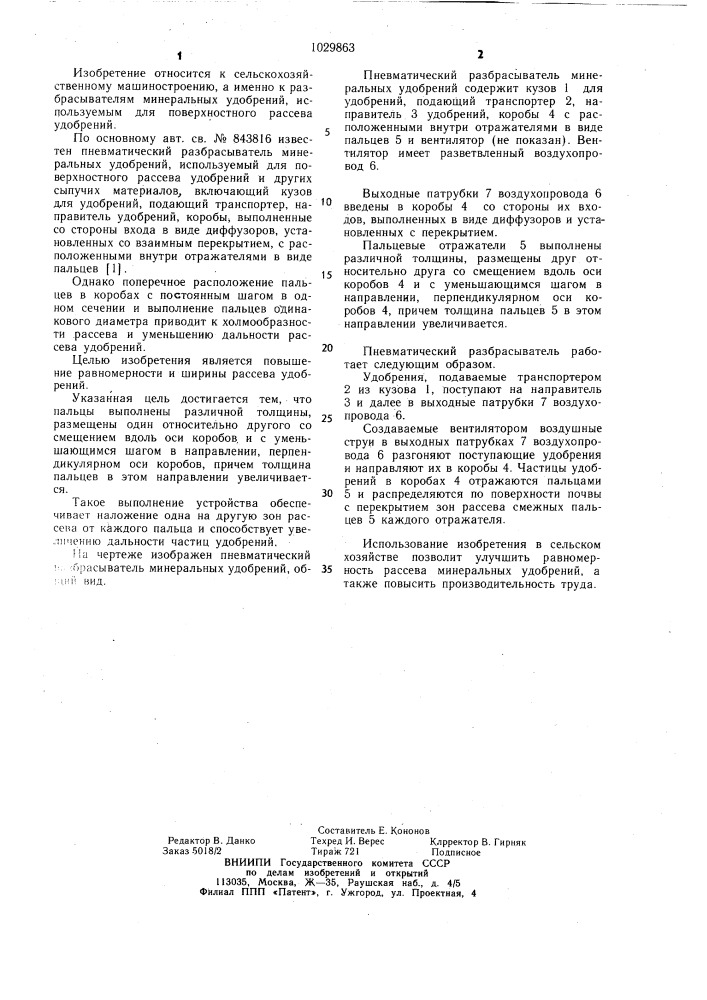 Пневматический разбрасыватель минеральных удобрений (патент 1029863)
