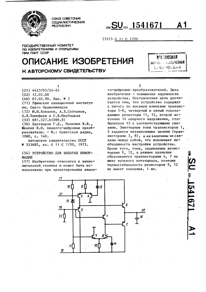 Устройство для выборки информации (патент 1541671)