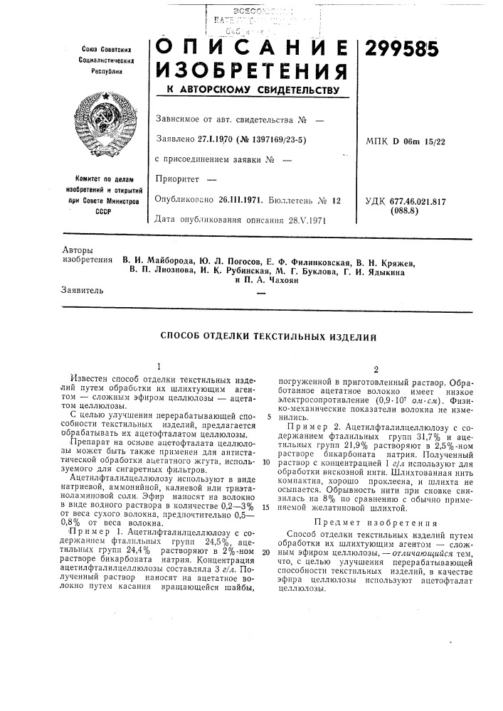 Способ отделки текстильных изделий (патент 299585)