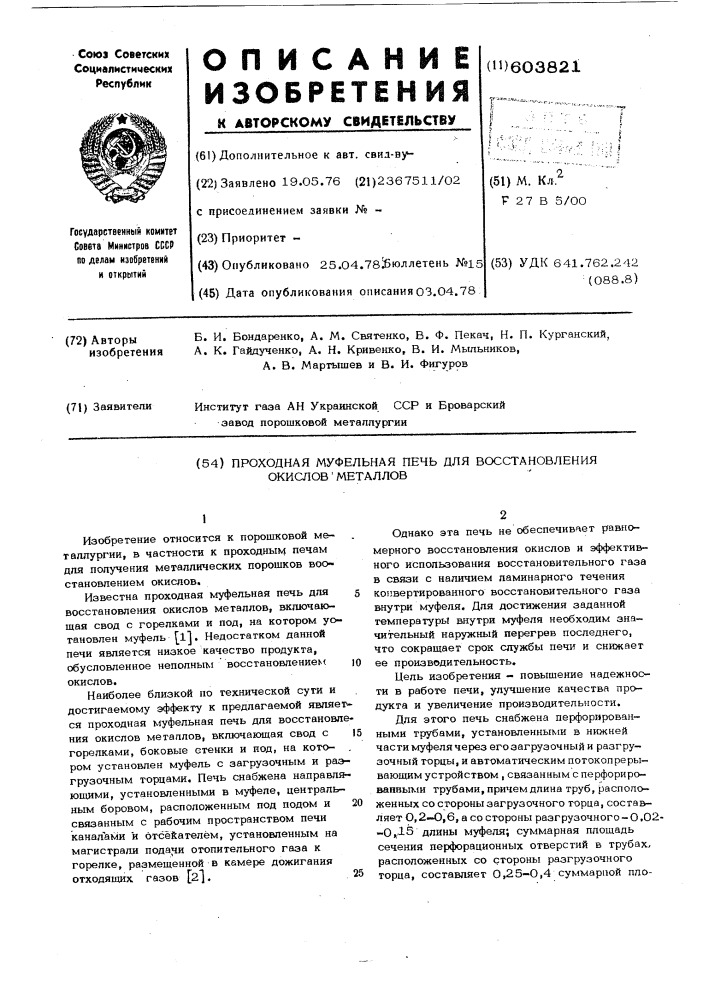 Проходная муфельная печь для восстановления окислов металлов (патент 603821)