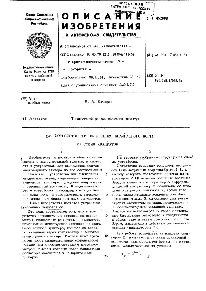 Устройство для вычисления квадратного корня из суммы квадратов (патент 452008)