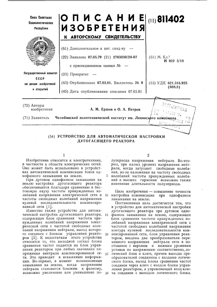 Устройство для автоматической наст-ройки дугогасящего peaktopa (патент 811402)