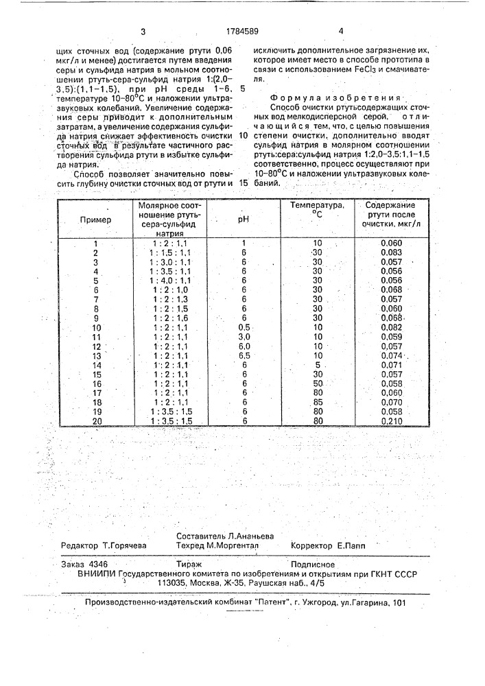 Способ очистки ртутьсодержащих сточных вод (патент 1784589)