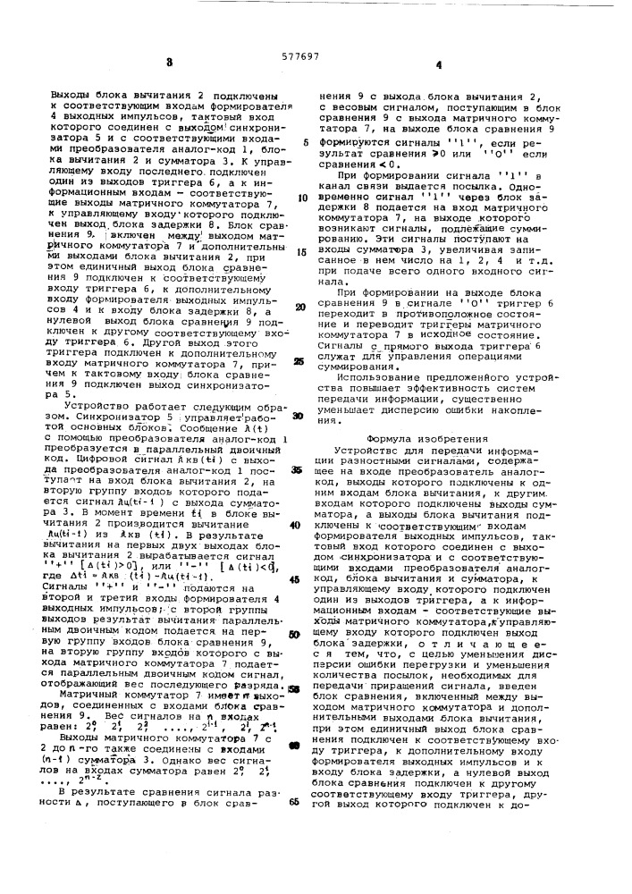 Устройство для передачи информации разностными сигналами (патент 577697)