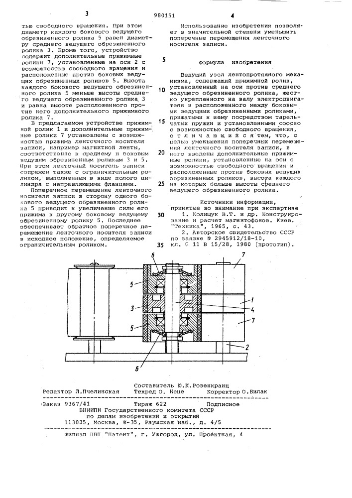 Ведущий узел лентопротяжного механизма (патент 980151)