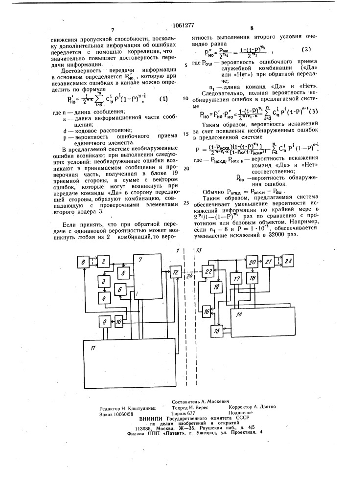 Система передачи дискретной информации (патент 1061277)
