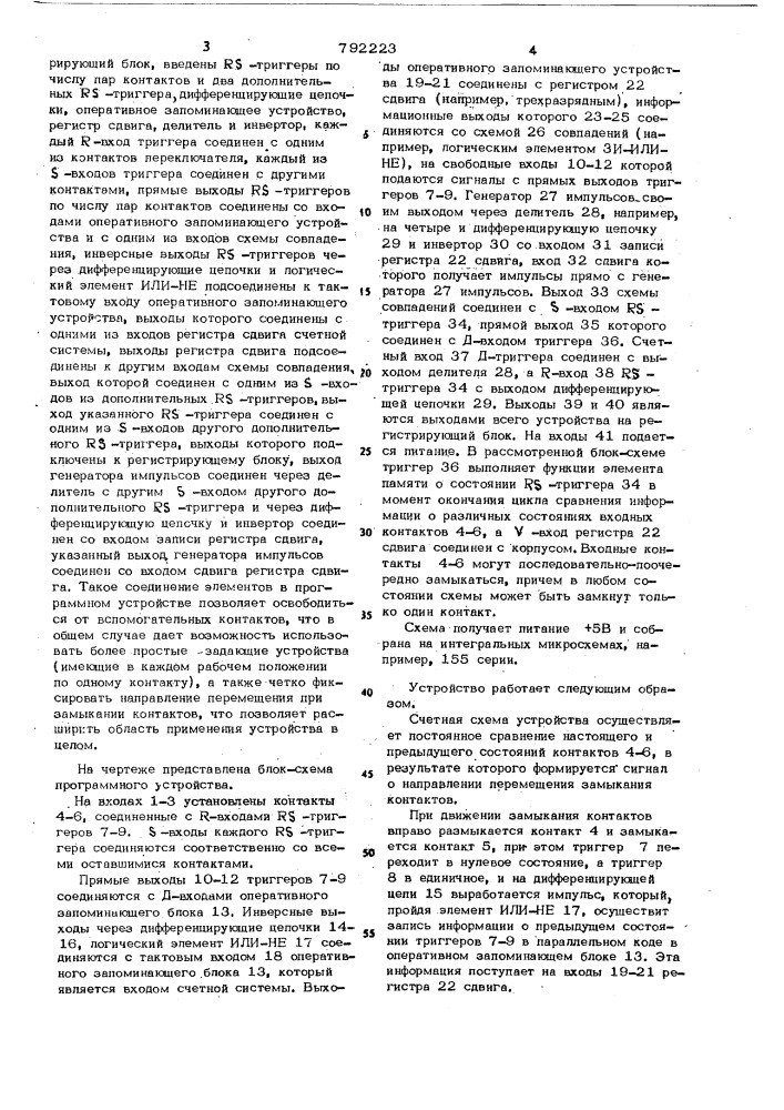 Программное устройство контроля последовательного срабатывания контактов (патент 792223)