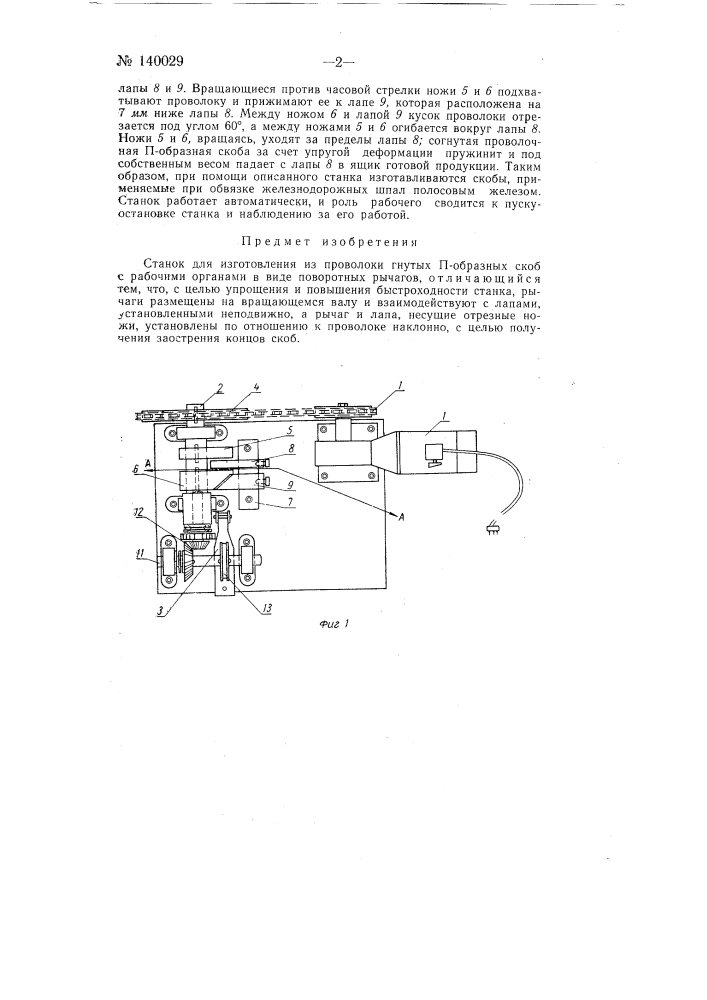 Станок для изготовления из проволоки гнутых п-образных скоб (патент 140029)