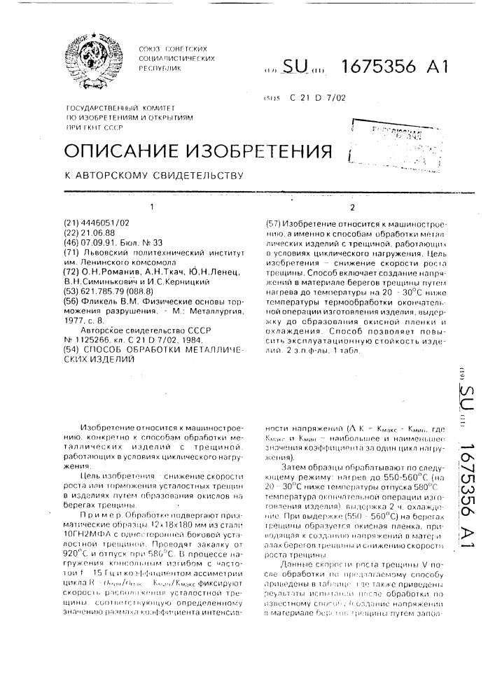 Способ обработки металлических изделий (патент 1675356)