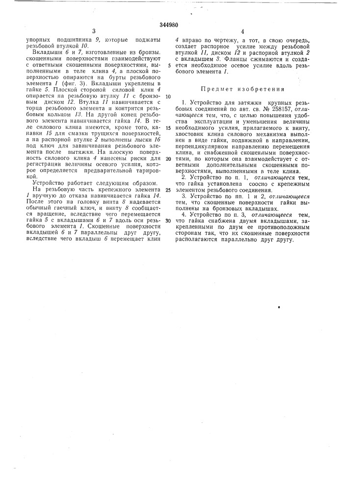 Устройство для затяжки крупных резьбовыхсоединений (патент 344980)