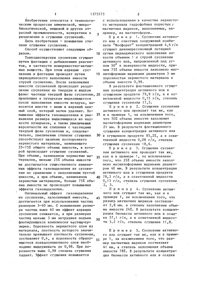 Способ сгущения тонкодисперсных суспензий (патент 1375573)