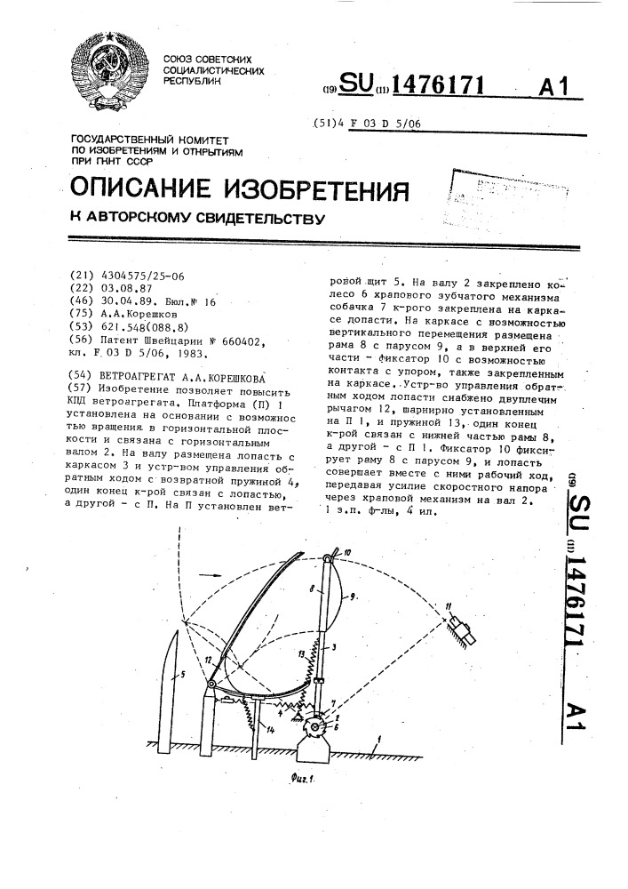 Ветроагрегат а.а.корешкова (патент 1476171)