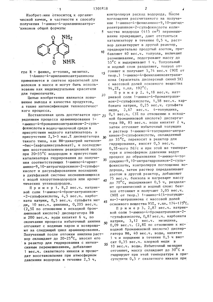 Способ получения 1-амино-4-ариламиноантрахинонов (патент 1301828)