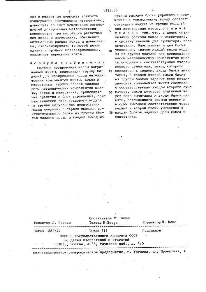 Система дозирования массы ваграночной шихты (патент 1392385)