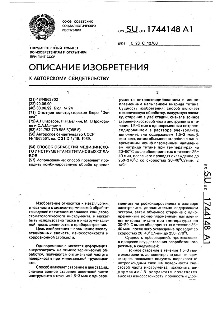 Способ обработки медицинского инструмента из титановых сплавов (патент 1744148)