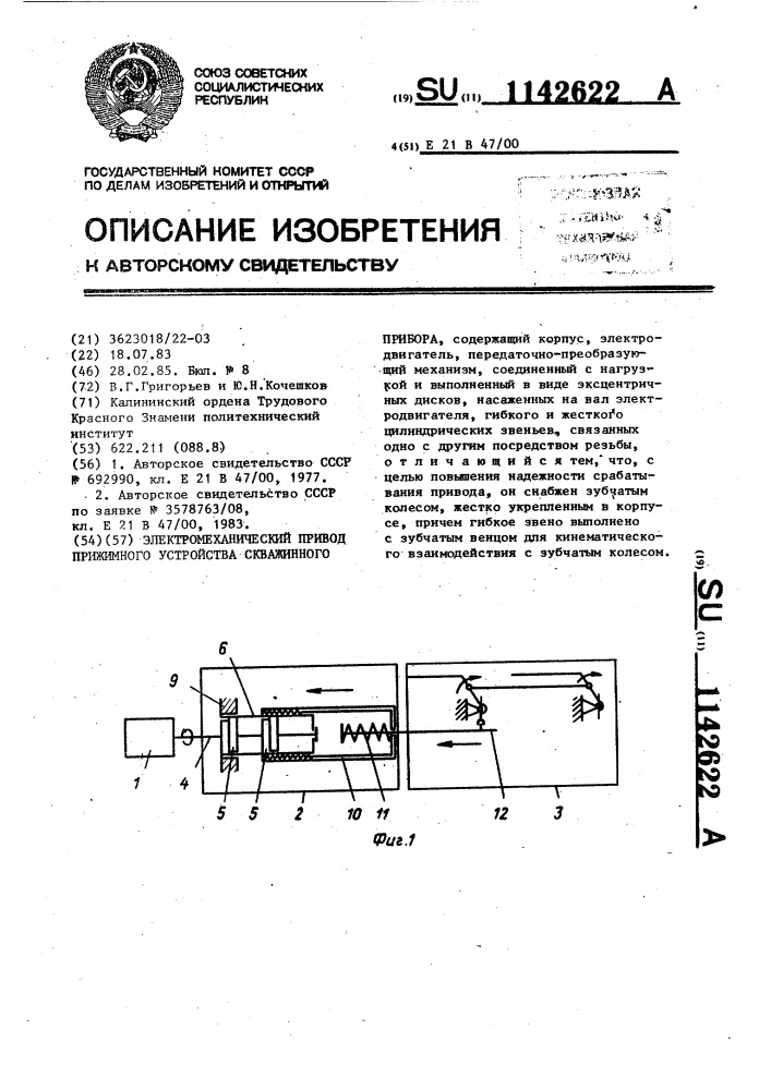 Электромеханический привод прижимного устройства скважинного прибора (патент 1142622)