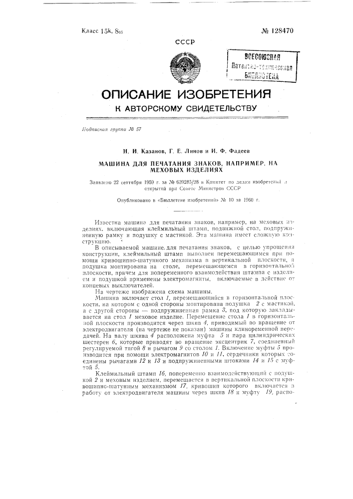 Машина для печатания знаков, например на меховых изделиях (патент 128470)