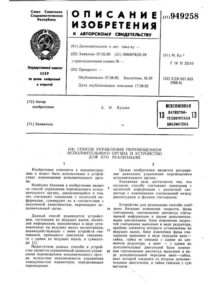 Способ управления перемещением исполнительного органа и устройство для его осуществления (патент 949258)