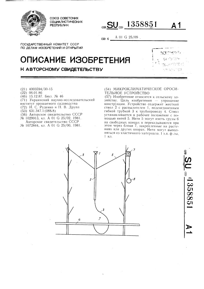 Микроклиматическое оросительное устройство (патент 1358851)