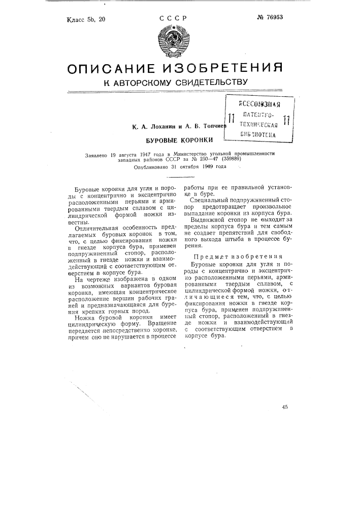 Буровые коронки (патент 76953)