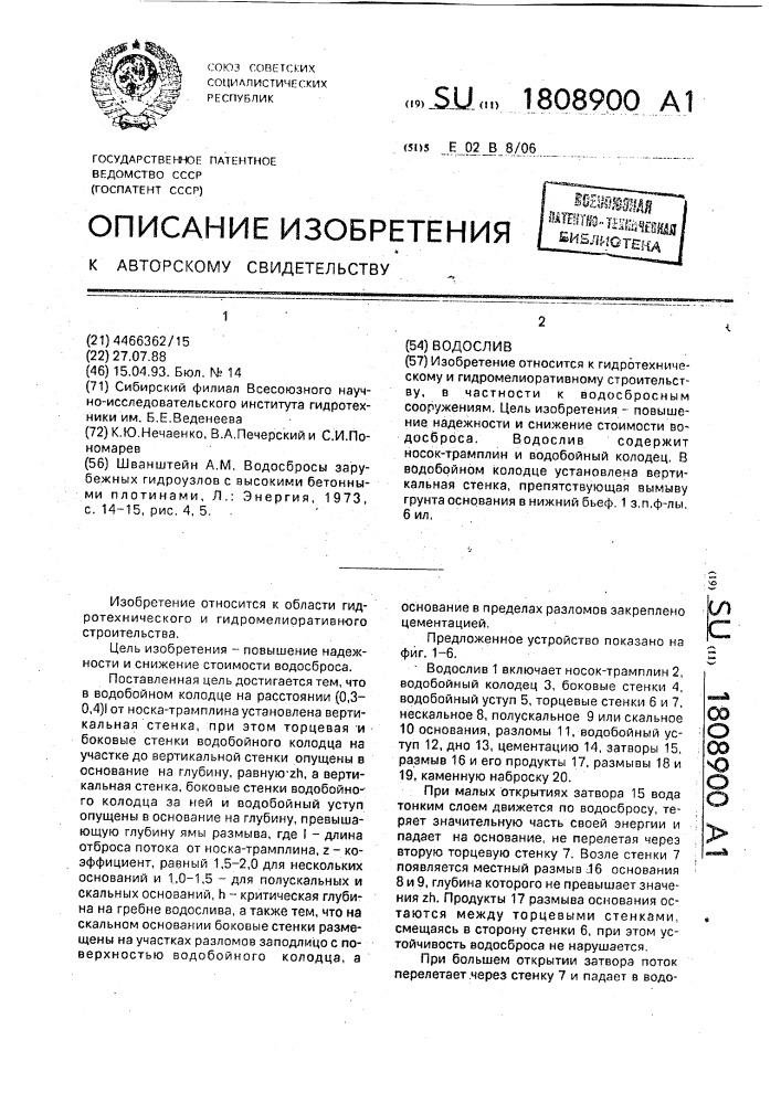 Водослив (патент 1808900)