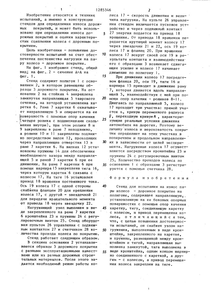 Стенд для испытания на износ пары колесо-дорожное покрытие на полигоне (патент 1285346)