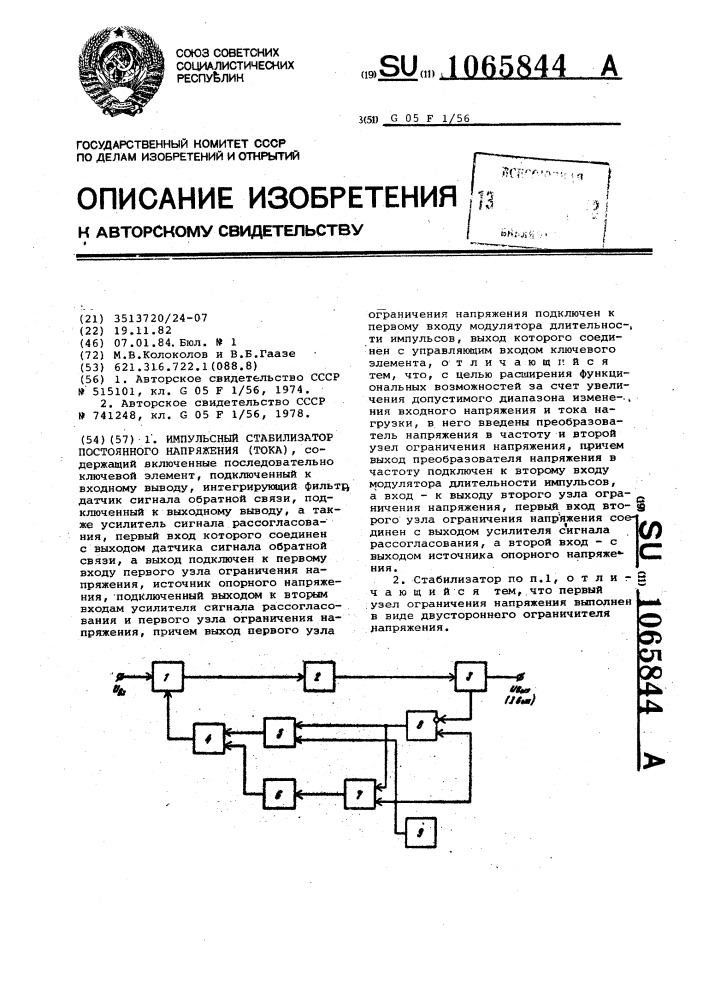 Импульсный стабилизатор постоянного напряжения (тока) (патент 1065844)