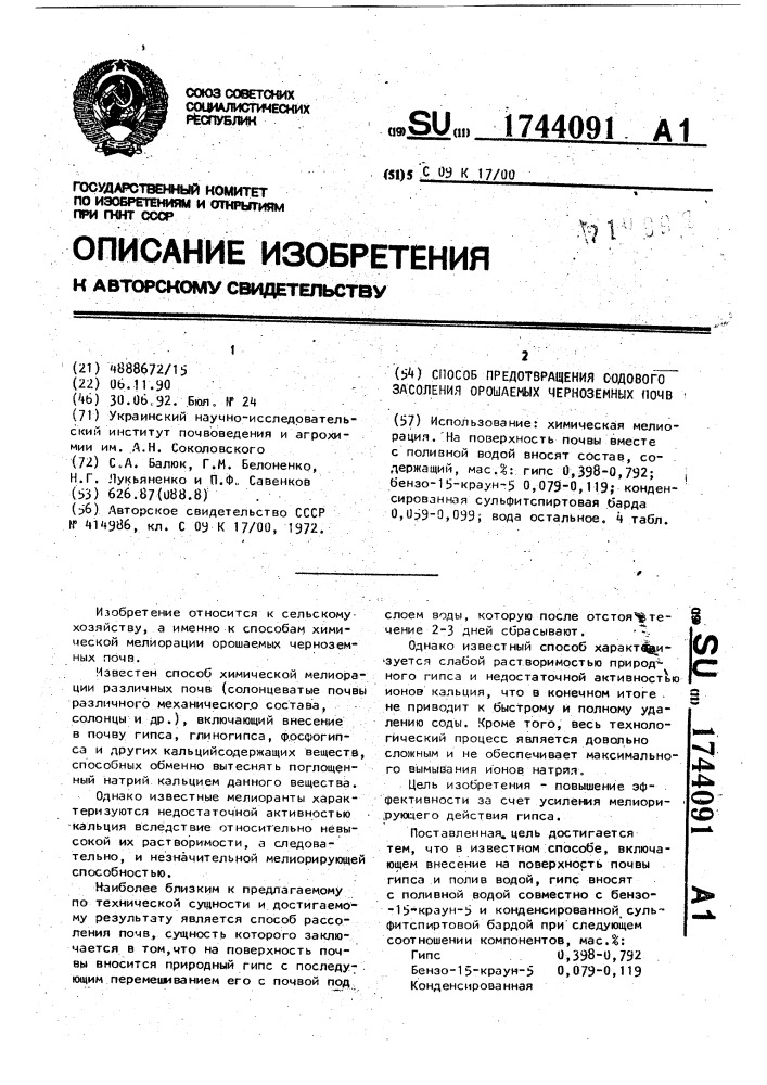 Способ предотвращения содового засоления орошаемых черноземных почв (патент 1744091)