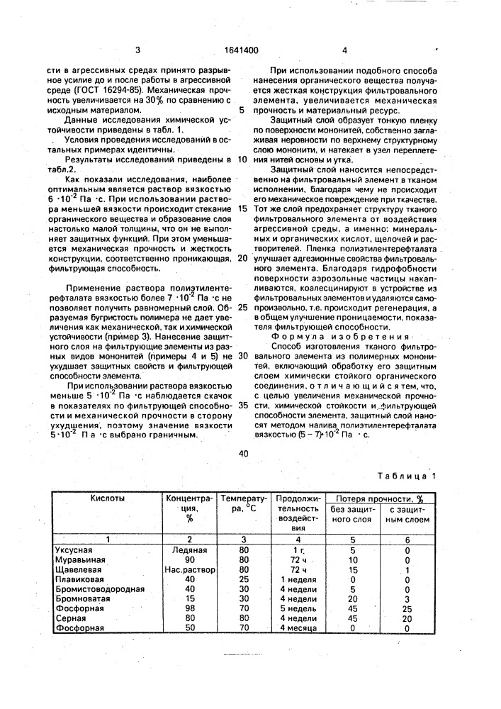 Способ изготовления тканого фильтрованного элемента (патент 1641400)