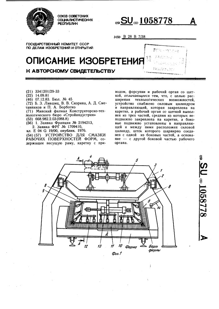 Устройство для смазки рабочих поверхностей форм (патент 1058778)