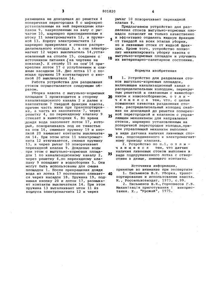 Устройство для разделения стоковвыгульно-кормовых площадок (патент 801820)