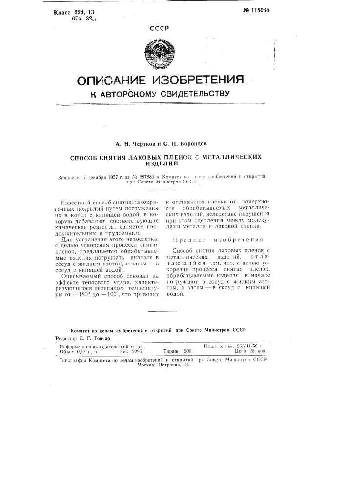 Способ снятия лаковых пленок с металлических изделий (патент 115035)