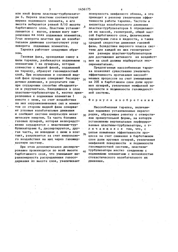 Массообменная тарелка (патент 1456175)