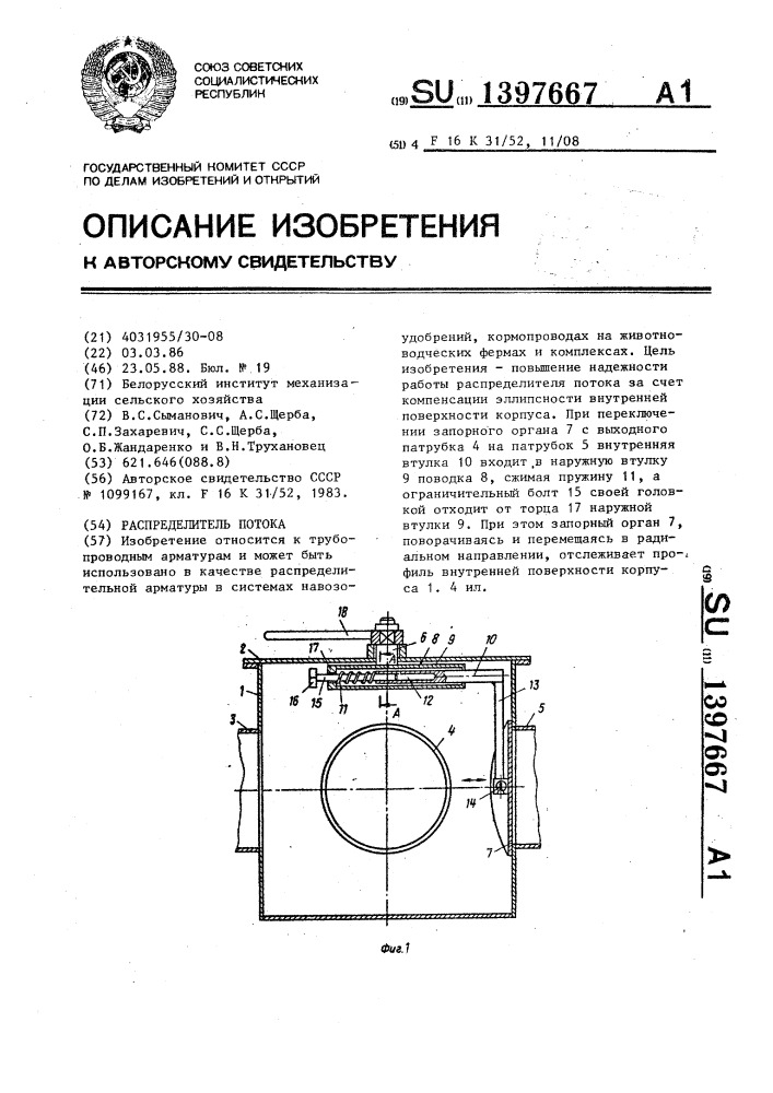 Распределитель потока (патент 1397667)