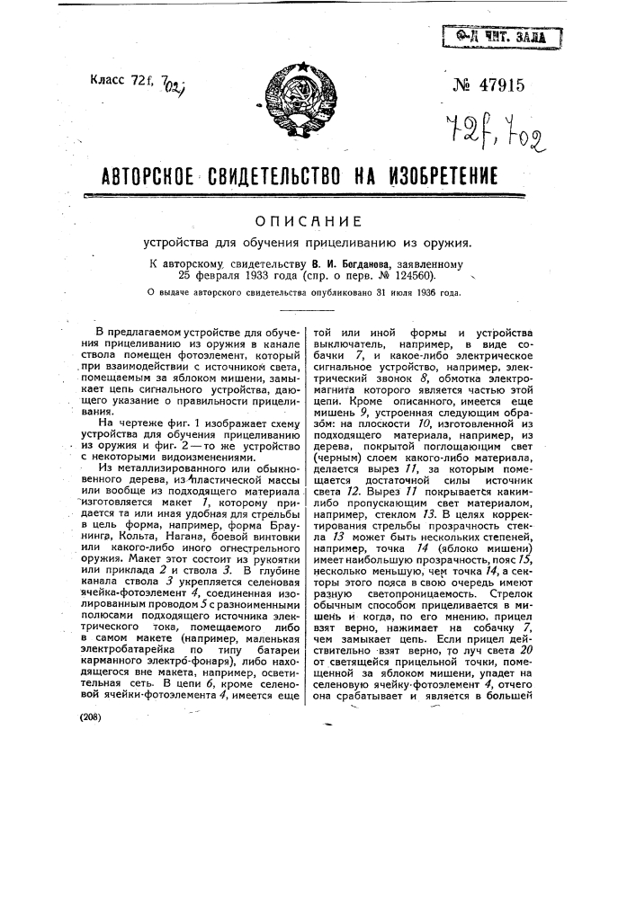 Устройство для обучения прицеливанию из оружия (патент 47915)