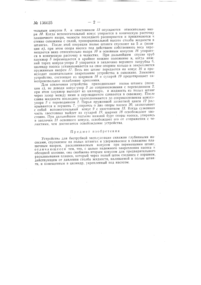 Устройство для беструбной эксплуатации скважин глубинными насосами (патент 136625)