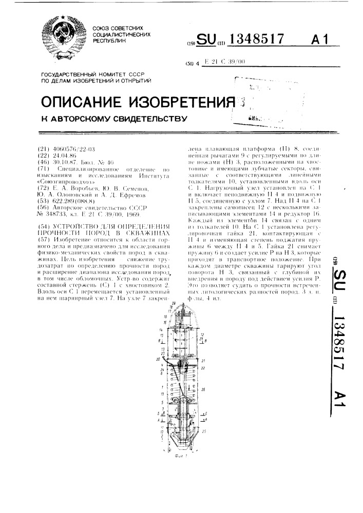 Устройство для определения прочности пород в скважинах (патент 1348517)