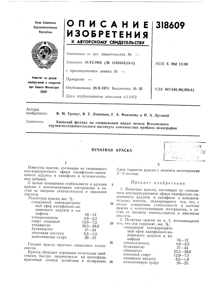 Патент ссср  318609 (патент 318609)