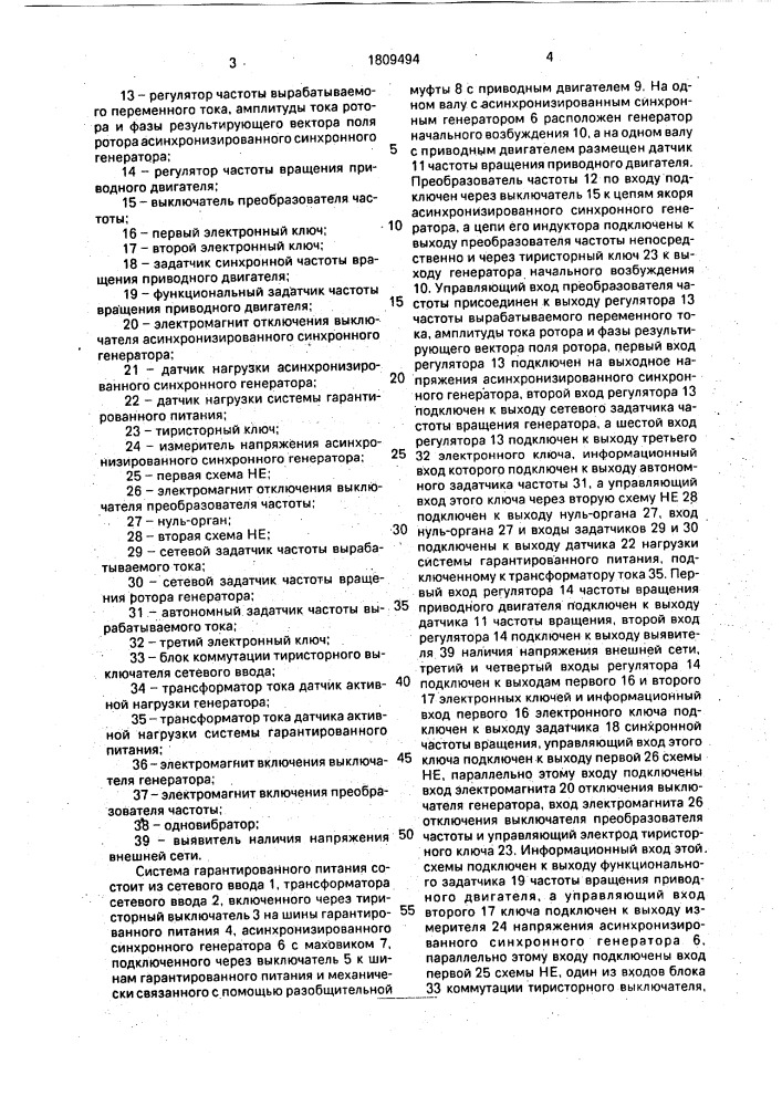 Способ управления дизель-инерционным агрегатом гарантированного питания с асинхронизированной синхронной электрической машиной (патент 1809494)
