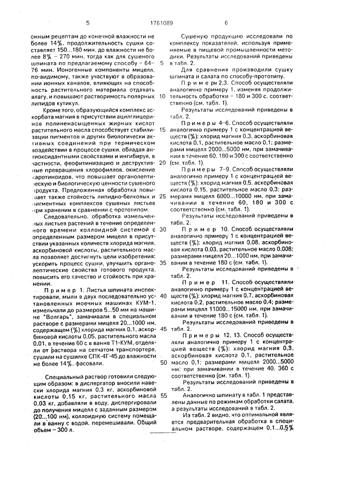 Способ сушки листьев шпината (патент 1761089)