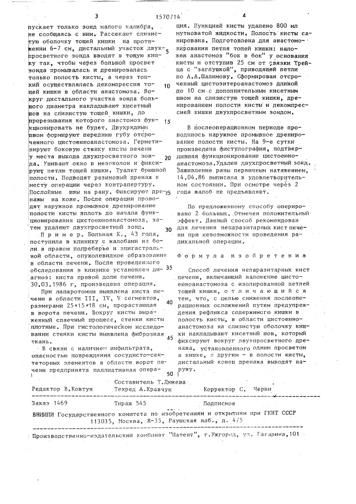 Способ лечения непаразитарных кист печени (патент 1570714)
