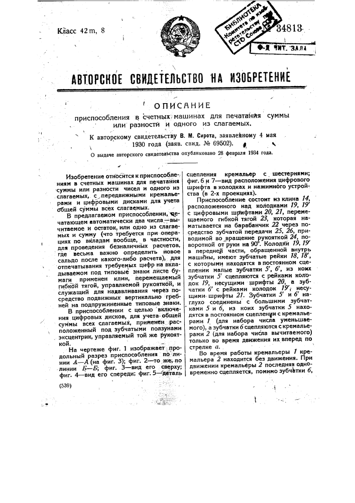 Приспособление в счетных машинах для печатания суммы или разности и одного из слагаемых (патент 34813)
