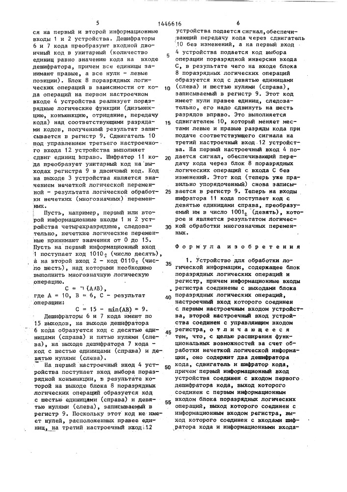 Устройство для обработки логической информации (патент 1446616)