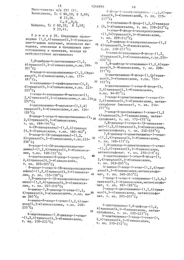 Способ получения производных /1,2,4/ триазол/4,3- а/хиноксалин-4-амина или их солей (патент 1246895)