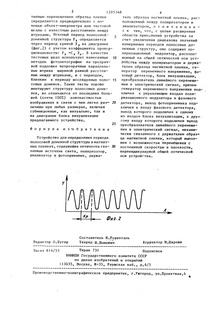 Устройство для определения периода полосовой доменной структуры в магнитных пленках (патент 1295348)