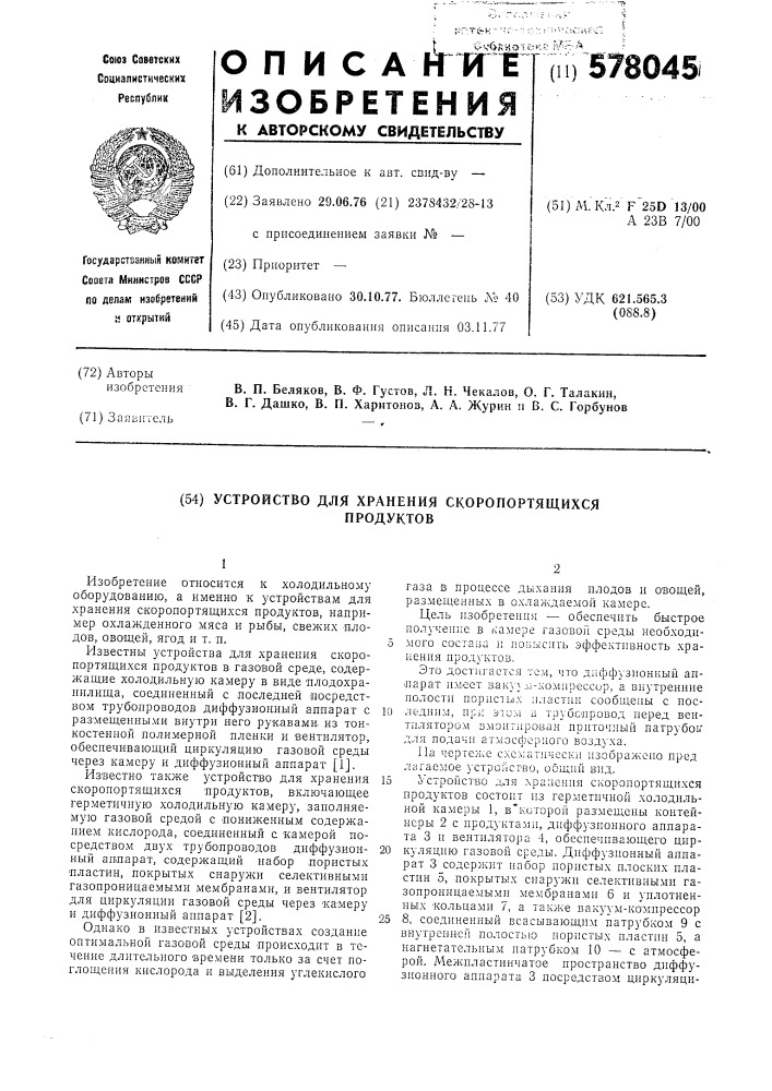 Устройство для хранения скоропортящихся продуктов (патент 578045)