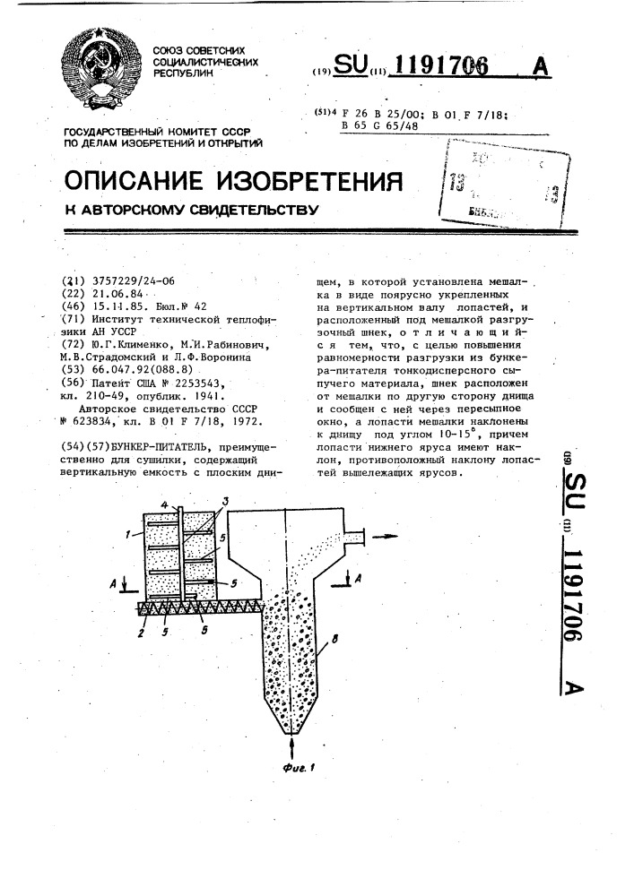 Бункер-питатель (патент 1191706)