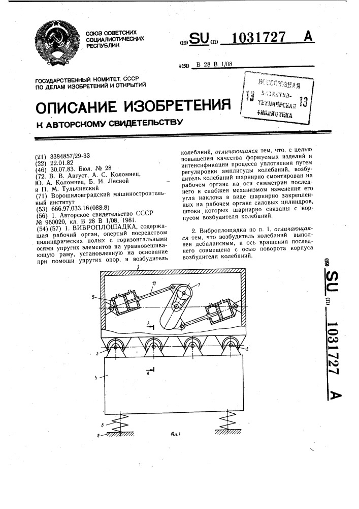 Виброплощадка (патент 1031727)