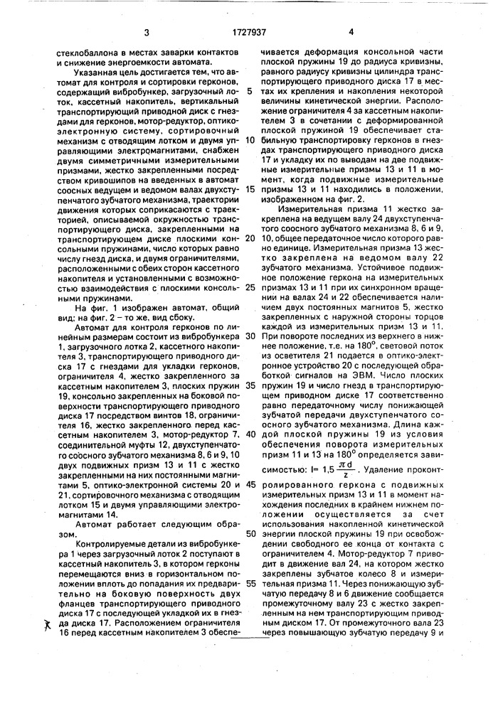 Автомат для контроля и сортировки герконов по линейным размерам (патент 1727937)